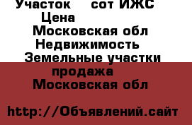 Участок 10 сот ИЖС  › Цена ­ 1 550 000 - Московская обл. Недвижимость » Земельные участки продажа   . Московская обл.